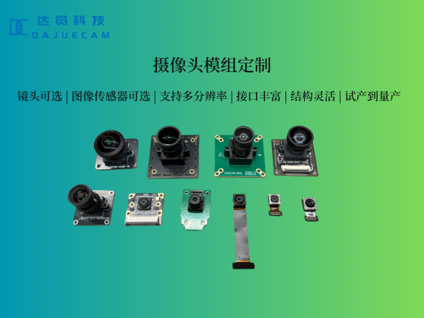 摄像头模组定制